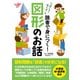 読書で身につく！図形のお話（実業之日本社） [電子書籍]