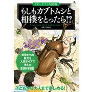 「もしも？」の図鑑 もしもカブトムシと相撲をとったら！？（実業之日本社） [電子書籍]