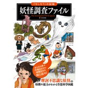「もしも？」の図鑑 妖怪調査ファイル（実業之日本社） [電子書籍]