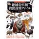「もしも？」の図鑑 絶滅危惧種 救出裁判ファイル（実業之日本社） [電子書籍]