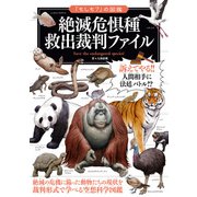 「もしも？」の図鑑 絶滅危惧種 救出裁判ファイル（実業之日本社） [電子書籍]