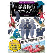 「もしも？」の図鑑 忍者修行マニュアル（実業之日本社） [電子書籍]