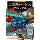 「もしも？」の図鑑 大災害サバイバルマニュアル（実業之日本社） [電子書籍]