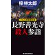 長野善光寺殺人参詣（実業之日本社） [電子書籍]