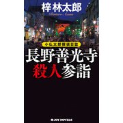 長野善光寺殺人参詣（実業之日本社） [電子書籍]