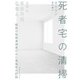 死者宅の清掃（実業之日本社） [電子書籍]
