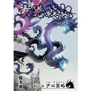 玄皓戦記 90（A-WAGON） [電子書籍]