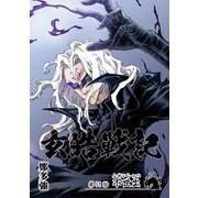 玄皓戦記 91（A-WAGON） [電子書籍]