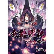 玄皓戦記 合本版 15（A-WAGON） [電子書籍]