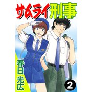 サムライ刑事 2（A-WAGON） [電子書籍]