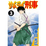 サムライ刑事 3（A-WAGON） [電子書籍]