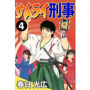 サムライ刑事 4（A-WAGON） [電子書籍]
