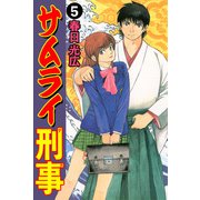 サムライ刑事 5（A-WAGON） [電子書籍]