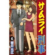 サムライ刑事 6（A-WAGON） [電子書籍]