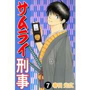 サムライ刑事 7（A-WAGON） [電子書籍]