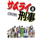 サムライ刑事 8（A-WAGON） [電子書籍]