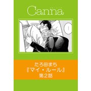 マイ・ルール【分冊版】第2話（フランス書院） [電子書籍]