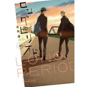 ロングピリオド 上【単行本版】（フランス書院） [電子書籍]