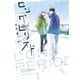 ロングピリオド 下【単行本版】（フランス書院） [電子書籍]