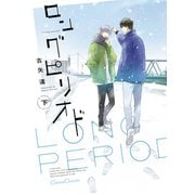 ロングピリオド 下【単行本版】（フランス書院） [電子書籍]