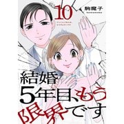 結婚5年目、もう限界です10（ファンギルド） [電子書籍]