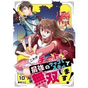 これがチート！？最強のツッコミスキルで無双します！【ページ版】10（ファンギルド） [電子書籍]