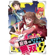 これがチート！？最強のツッコミスキルで無双します！【ページ版】9（ファンギルド） [電子書籍]