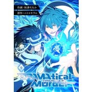 DRAMAtical Murder【ページ版】9（ファンギルド） [電子書籍]