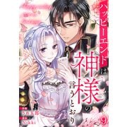 ハッピーエンドは神様の言うとおり【ページ版】9（ファンギルド） [電子書籍]