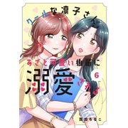 クールな凛子さん、あざと可愛い後輩に溺愛される【ページ版】6（ファンギルド） [電子書籍]