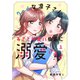 クールな凛子さん、あざと可愛い後輩に溺愛される【ページ版】1（ファンギルド） [電子書籍]