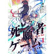 死願者ゲーム -死にたい奴は、生き残れ-【ページ版】1（ファンギルド） [電子書籍]