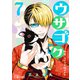 ウサゴク～極道、ウサギも極めます～（7）（コンパス） [電子書籍]