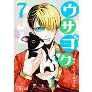 ウサゴク～極道、ウサギも極めます～（7）（コンパス） [電子書籍]