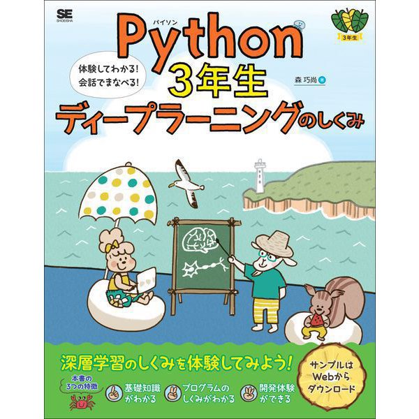 Python3年生 ディープラーニングのしくみ 体験してわかる！会話でまなべる！（翔泳社） [電子書籍]Ω