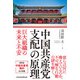 中国共産党 支配の原理 巨大組織の未来と不安（日経BP社） [電子書籍]