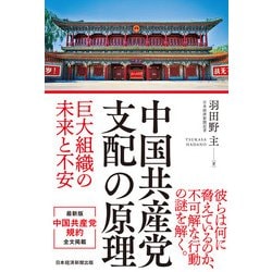 ヨドバシ.com - 中国共産党 支配の原理 巨大組織の未来と不安（日経BP 