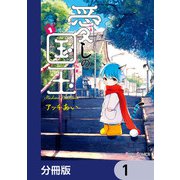 愛しの国玉【分冊版】 1（KADOKAWA） [電子書籍]