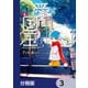 愛しの国玉【分冊版】 3（KADOKAWA） [電子書籍]