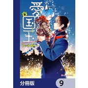 愛しの国玉【分冊版】 9（KADOKAWA） [電子書籍]