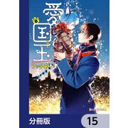 愛しの国玉【分冊版】 15（KADOKAWA） [電子書籍]