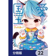 愛しの国玉【分冊版】 22（KADOKAWA） [電子書籍]