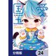 愛しの国玉【分冊版】 24（KADOKAWA） [電子書籍]