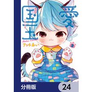 愛しの国玉【分冊版】 24（KADOKAWA） [電子書籍]