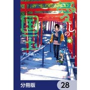 愛しの国玉【分冊版】 28（KADOKAWA） [電子書籍]
