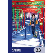 愛しの国玉【分冊版】 33（KADOKAWA） [電子書籍]