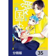 愛しの国玉【分冊版】 35（KADOKAWA） [電子書籍]