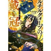 ルチルクォーツの戴冠 -王の誕生-（ドリコム） [電子書籍]