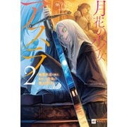 月花の少女アスラ2 ～極悪非道の傭兵、転生して最強の傭兵団を作る～（ドリコム） [電子書籍]