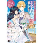 婚約者が浮気相手と駆け落ちしました。王子殿下に溺愛されて幸せなので、今さら戻りたいと言われても困ります。3（ドリコム） [電子書籍]